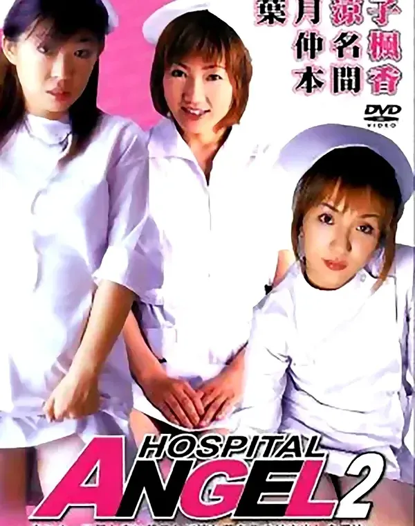 YUZU 4 HOSPITAL ANGEL 2：葉月涼子　仲名楓　本間香ダウンロード