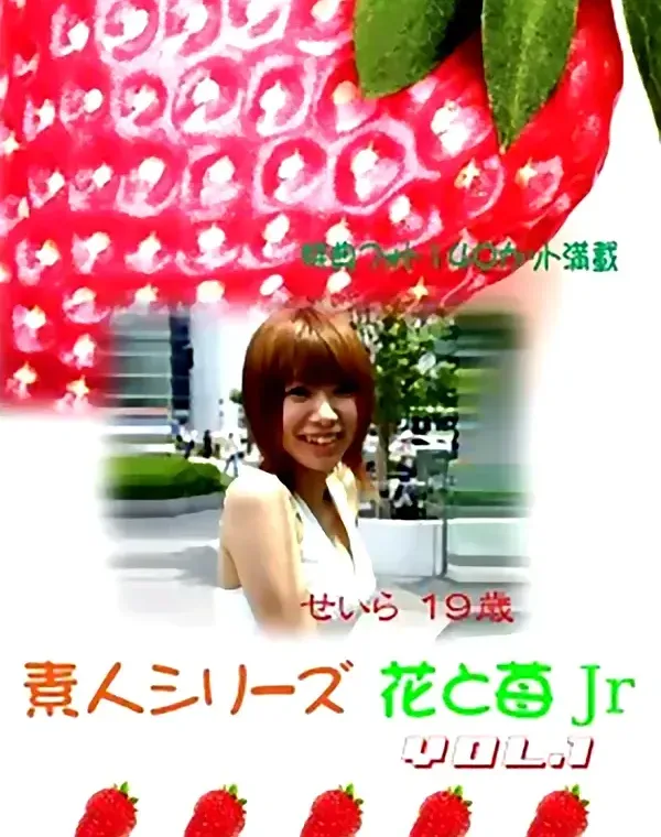 花と苺Jr vol.1：せいら19歳ダウンロード