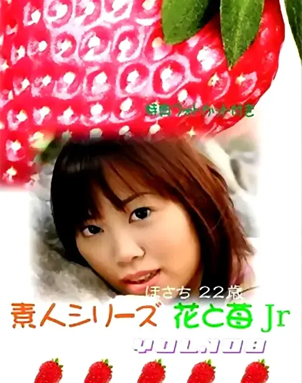 花と苺Jr vol.108：ほさち22歳 - 無料エロ動画付き（サンプル動画）ダウンロード
