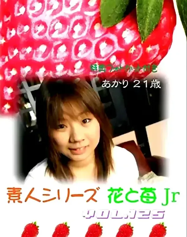 花と苺Jr vol.125：あかり21歳 - 無料エロ動画付き（サンプル動画）