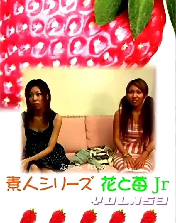 花と苺Jr vol.153：なつみ れいか - 無料エロ動画付き（サンプル動画）