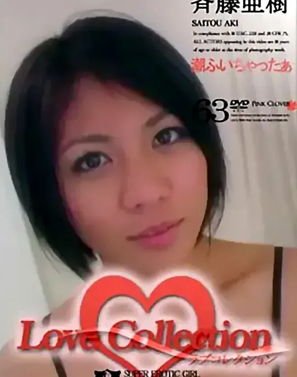 ラブ コレクション vol.63：斉藤亜樹ダウンロード