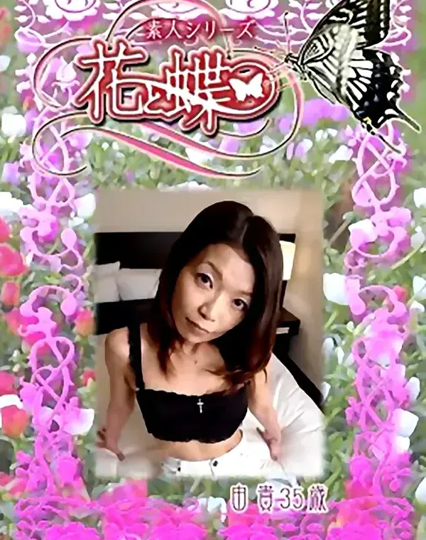 花と蝶 #225　由貴35歳ダウンロード