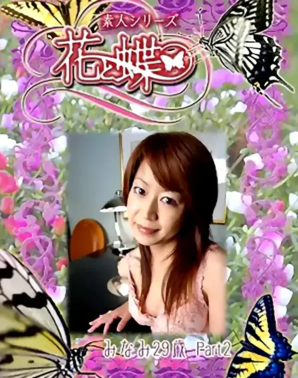 花と蝶 #253　みなみ29歳ダウンロード