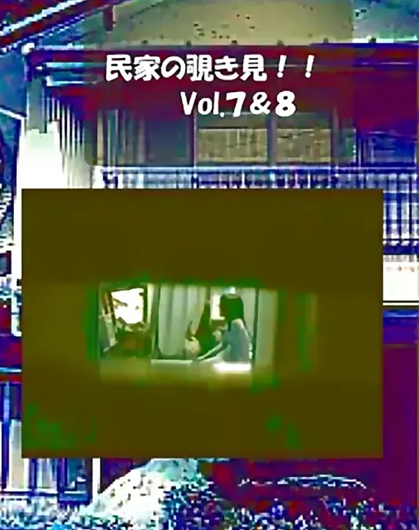 民家の覗き見 vol.7 vol.8ダウンロード