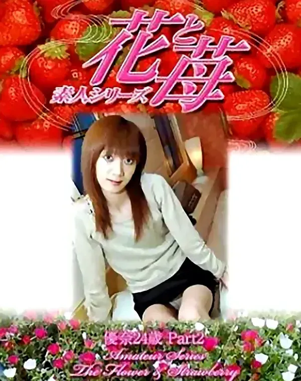 花と苺 vol488 優奈24歳ダウンロード