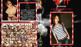 【木下さやか】鬼汁　003　臨死精液地獄　木下さやか 
