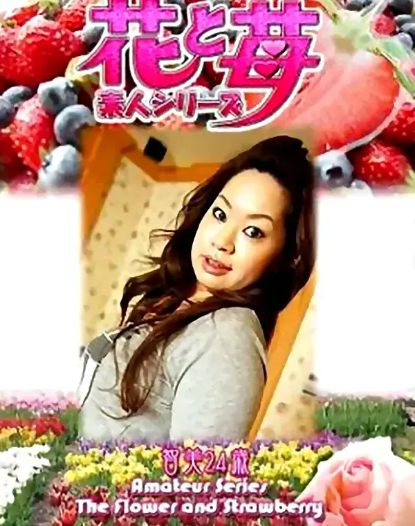 花と苺 vol.511 智美24歳 ダウンロード