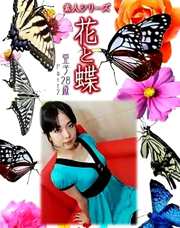 花と蝶 vol.709 亜子28歳 ダウンロード