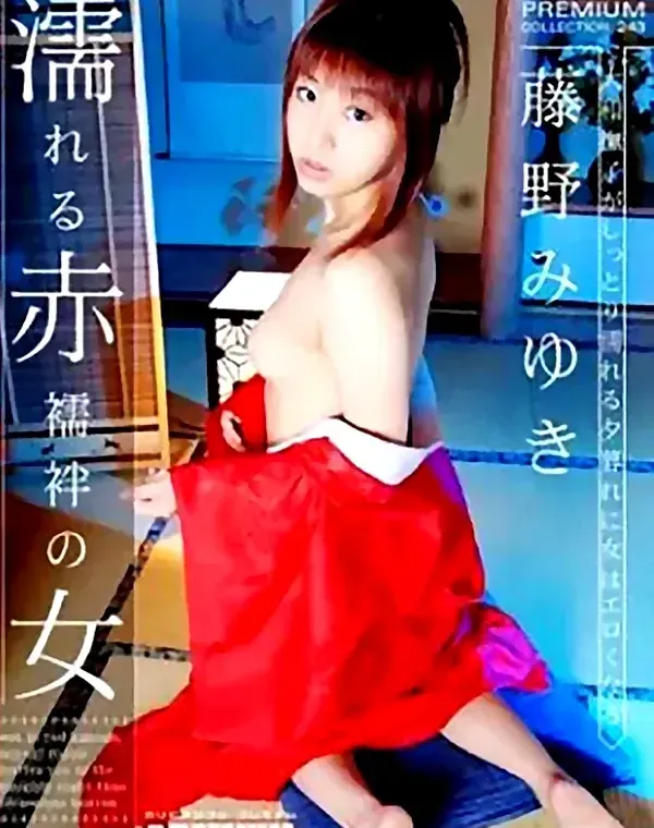 濡れる赤襦袢の女 藤野みゆきダウンロード