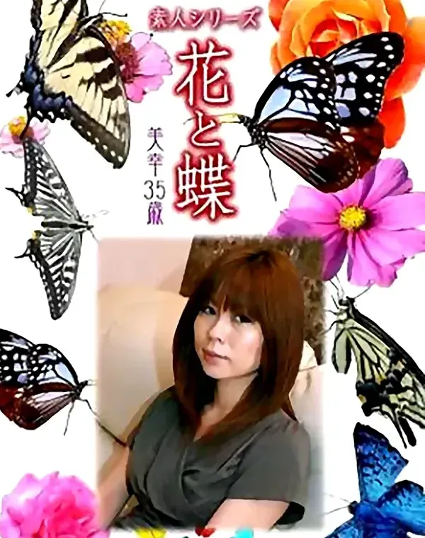 花と蝶 Vol.863 美幸35歳 ダウンロード