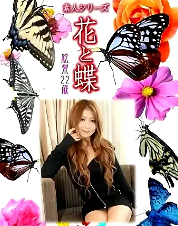 花と蝶 Vol.916 絵梨 22歳ダウンロード