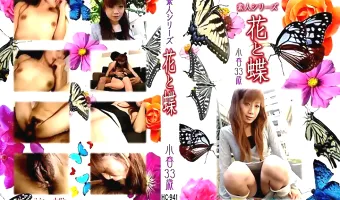 【小春】花と蝶 Vol.941 小春 33歳 