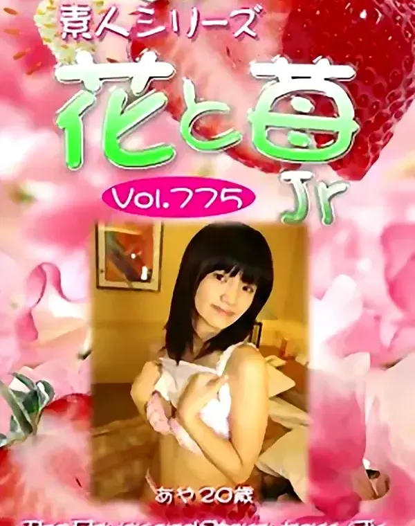 花と苺Jr Vol.775 あや20歳ダウンロード