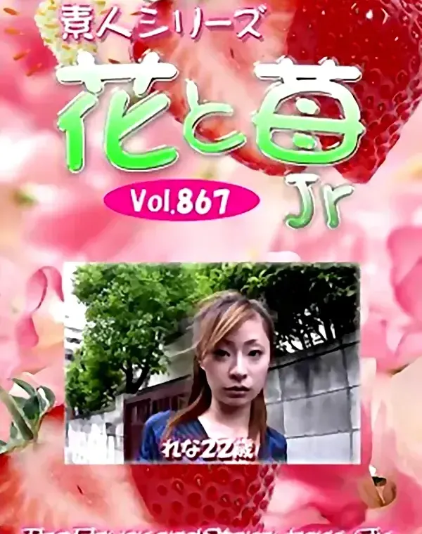 花と苺Jr Vol.867 れな22歳 - 無料アダルト動画付き（サンプル動画）