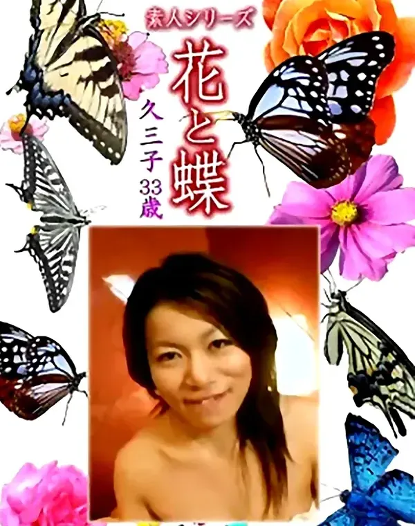 花と蝶 Vol.1226 久三子33歳ダウンロード