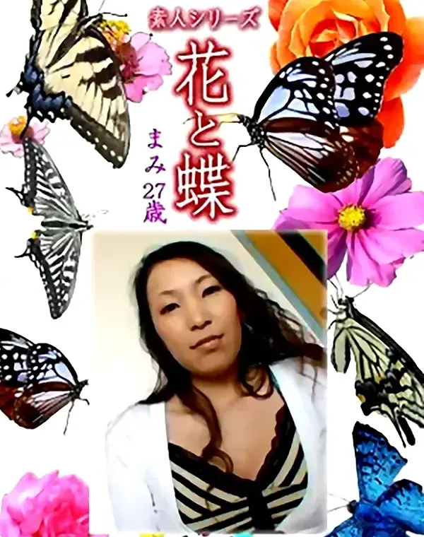 花と蝶 Vol.1260 まみ27歳ダウンロード
