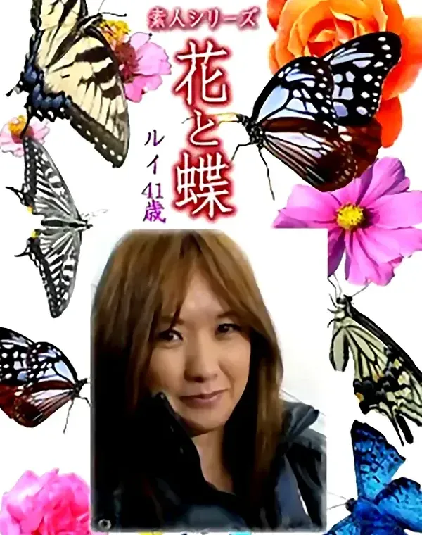 花と蝶 Vol.1350　ルイ41歳 - 無料エロ動画付き（サンプル動画）