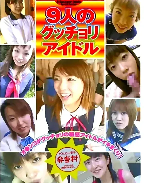 9人のグッチョリアイドルダウンロード