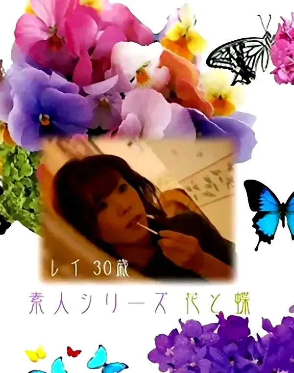 花と蝶 #40　レイ30歳ダウンロード