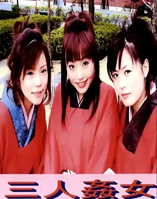 三人姦女　前編ダウンロード