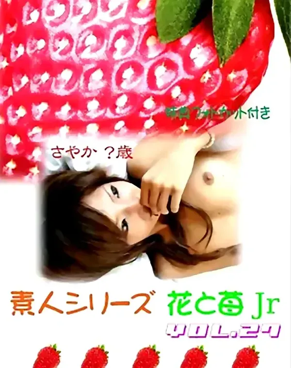 花と苺Jr vol.27 さやか - 無料エロ動画付き（サンプル動画）