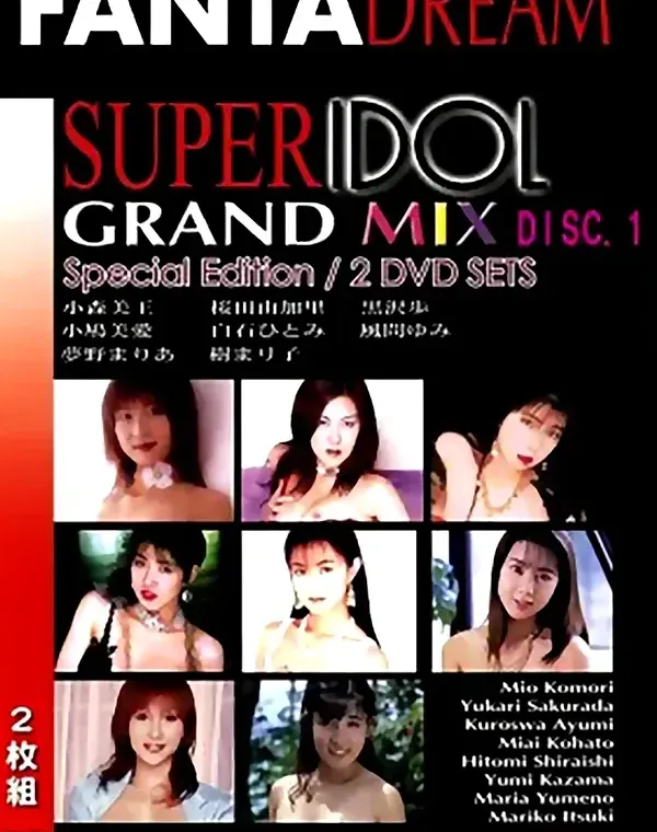 スーパーアイドル　グランドミックス vol.54 [DISC.1]：桜田由加里　小森美王　黒沢歩　小鳩美愛　白石ひとみ　風間ゆみ　夢野まりあ　樹まり子ダウンロード