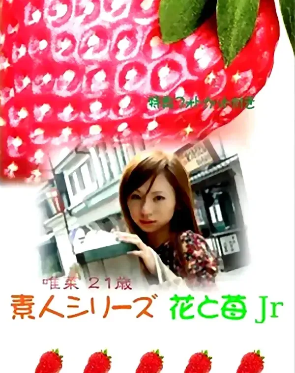 花と苺Jr vol.109：唯菜21歳 - 無料エロ動画付き（サンプル動画）ダウンロード