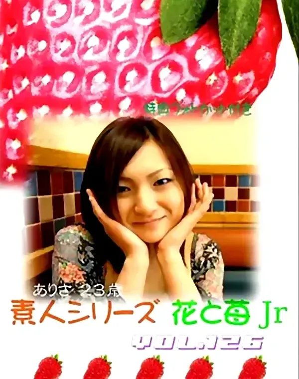 花と苺Jr vol.126：ありさ23歳ダウンロード