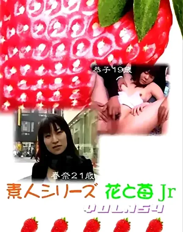 花と苺Jr vol.154：春菜21歳 恭子19歳 - 無料アダルト動画付き（サンプル動画）