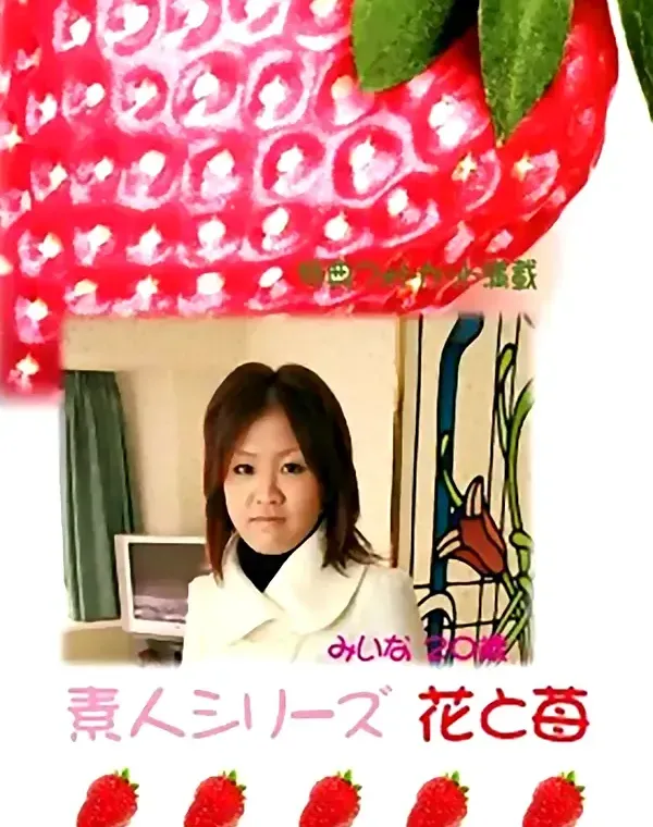 花と苺 #273 みいな20歳ダウンロード
