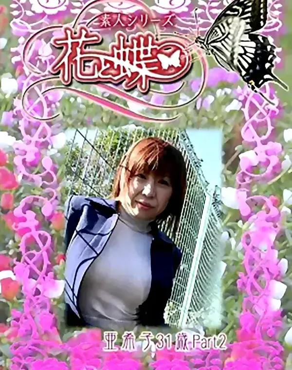 花と蝶 #226　亜希子31歳ダウンロード