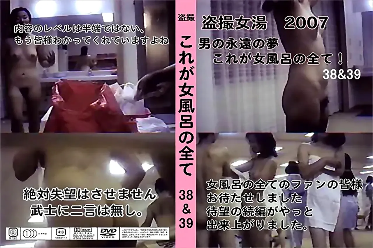 盗撮 これが女風呂の全て 38&39 - 無料エロ動画付き（サンプル動画）