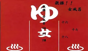 【不明】激撮 女風呂 vol.16 vol.17 vol.18