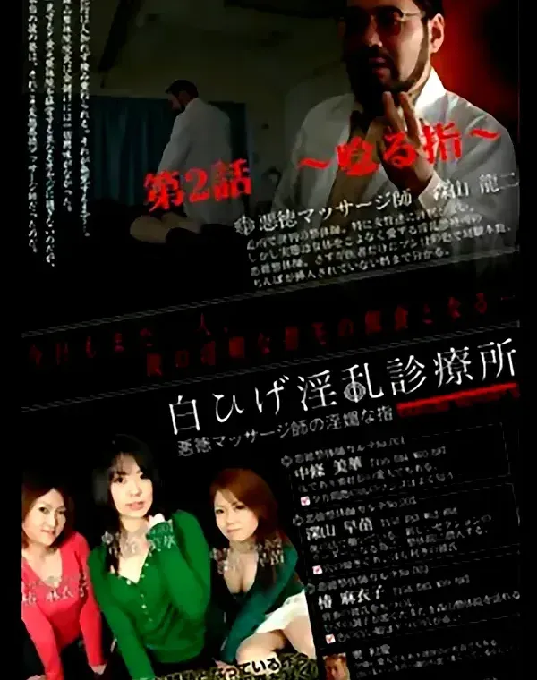白ひげ淫乱診療所　悪徳マッサージ師の淫媚な指　第2話　唸る指：中条美華 深山早苗 椿麻衣子ダウンロード