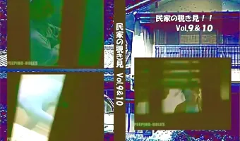 【不明】民家の覗き見 vol.9 vol.10