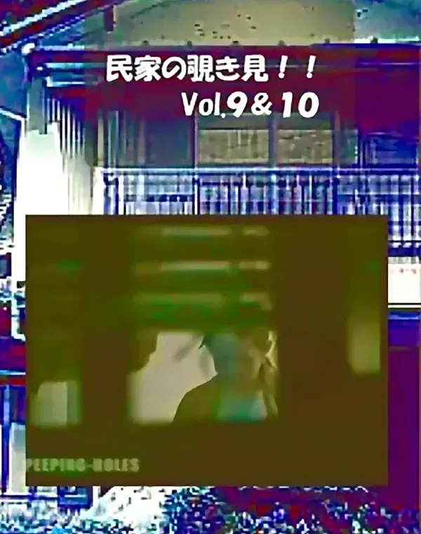 民家の覗き見 vol.9 vol.10ダウンロード