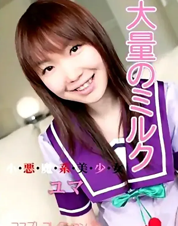 大量のミルク　小悪魔系美少女ダウンロード