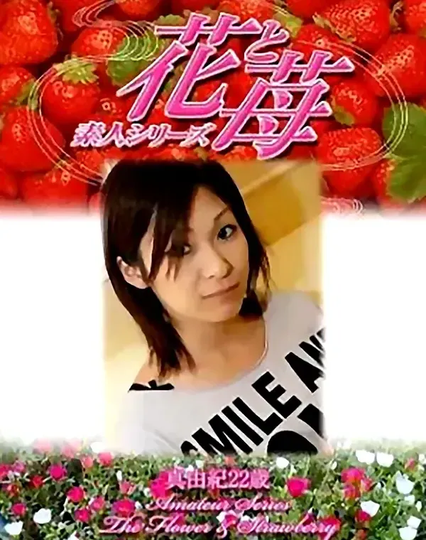 花と苺 vol489 真由紀22歳ダウンロード
