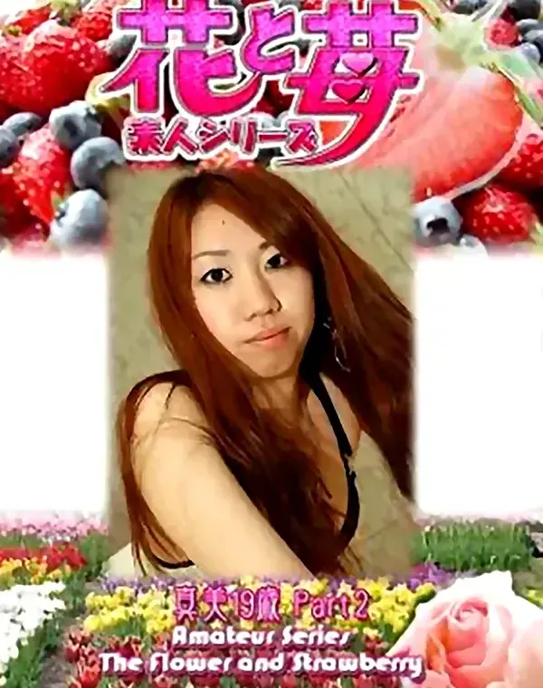 花と苺 vol.512 真美19歳 ダウンロード
