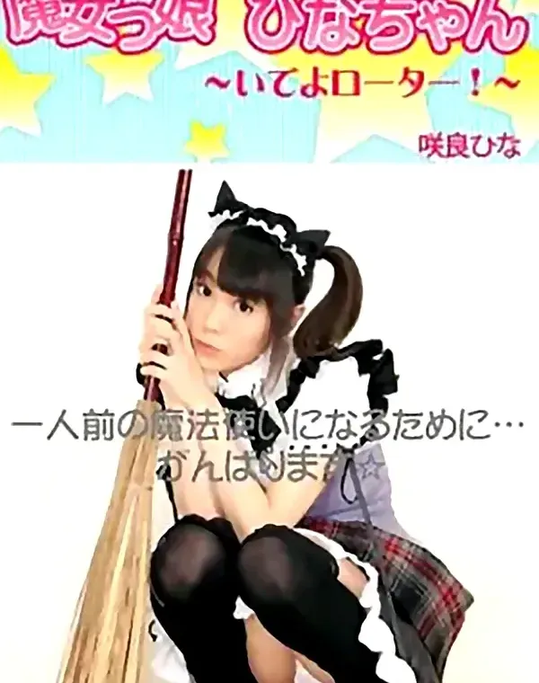 魔女っ娘ひなちゃん～いでよローター　咲良ひな ダウンロード