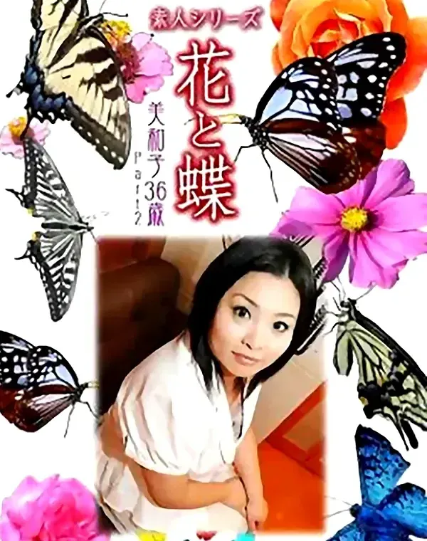 花と蝶 Vol.902 美和子 36歳ダウンロード