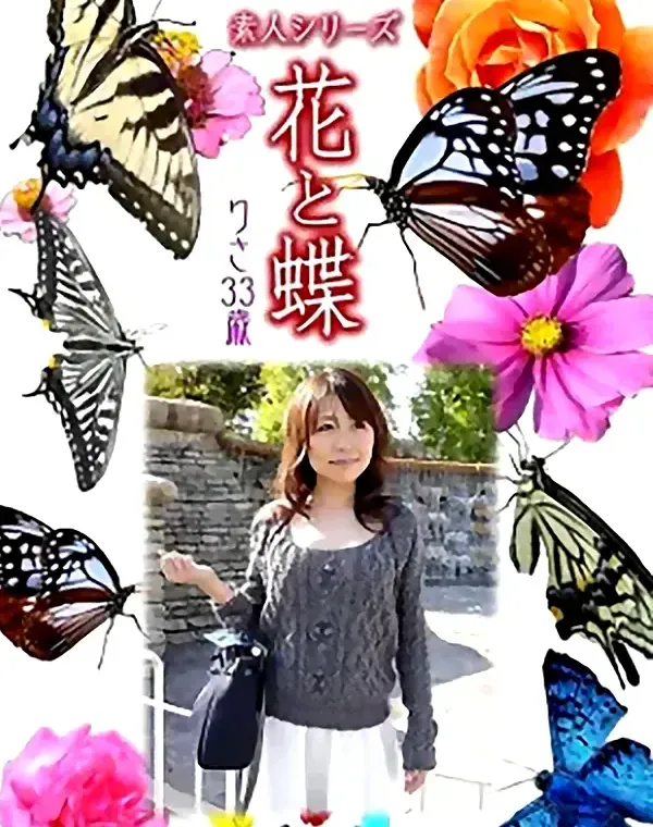 花と蝶 Vol.942 りさ 33歳ダウンロード