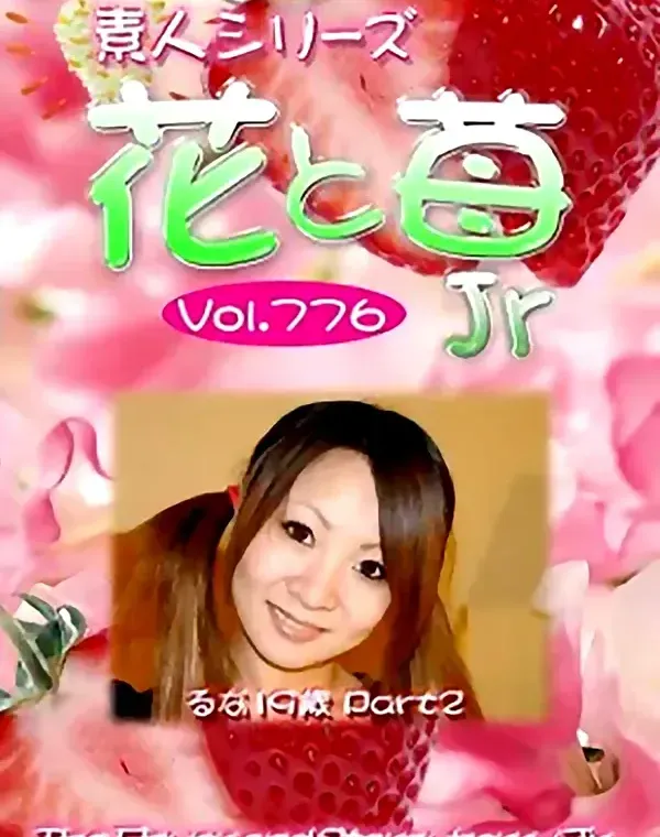 花と苺Jr Vol.776 るな19歳ダウンロード