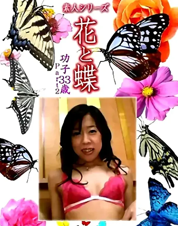 花と蝶 Vol.1114 功子 33歳ダウンロード