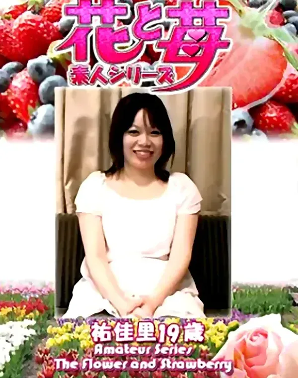 花と苺 Vol.713 祐佳里19歳ダウンロード