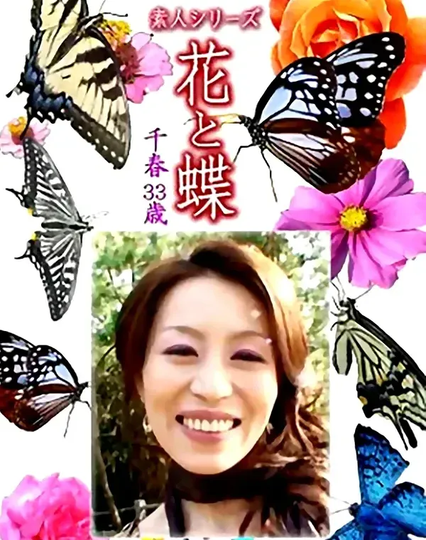 花と蝶 Vol.1290 千春33歳 - 無料アダルト動画付き（サンプル動画）