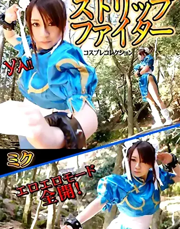 コスプレコレクション ストリップファイター ミクダウンロード