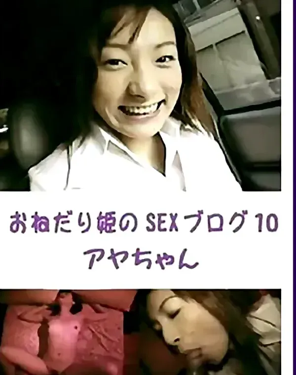 おねだり姫のSEXブログ 10：アヤダウンロード