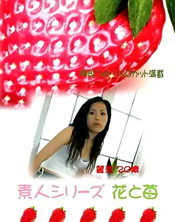 花と苺 #80　麗奈20歳 - 無料エロ動画付き（サンプル動画）ダウンロード